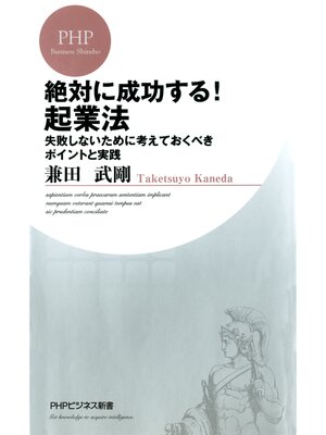 cover image of 絶対に成功する! 起業法　失敗しないために考えておくべきポイントと実践
